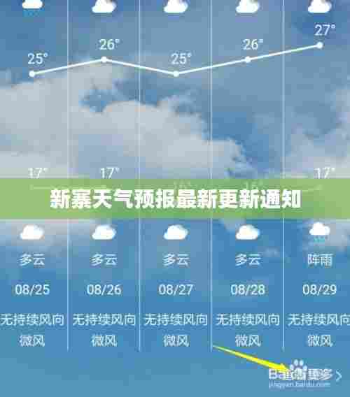 新寨天气预报最新更新通知