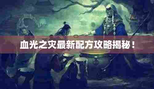 血光之灾最新配方攻略揭秘!