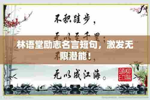 林语堂励志名言短句,激发无限潜能!