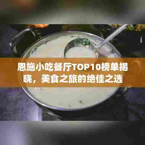 恩施小吃餐厅TOP10榜单揭晓，美食之旅的绝佳之选