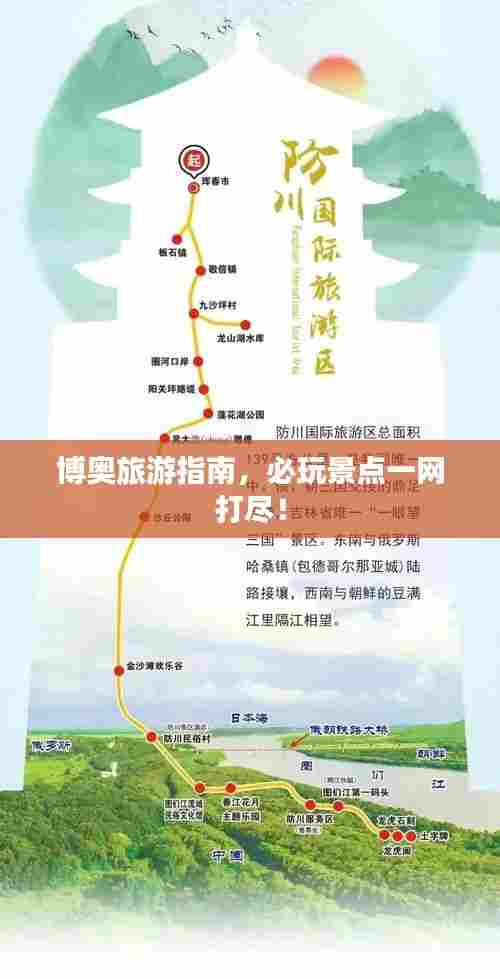博奥旅游指南,必玩景点一网打尽!