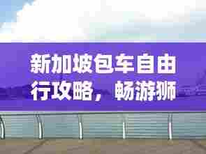 新加坡包车自由行攻略,畅游狮城全攻略!