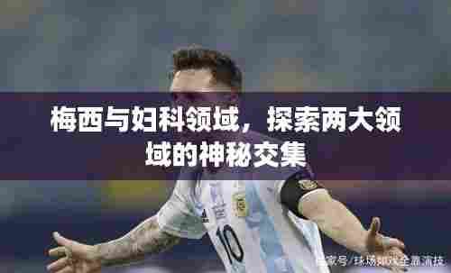 梅西与妇科领域,探索两大领域的神秘交集