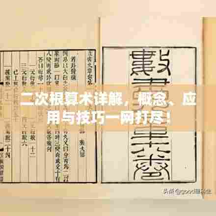 二次根算术详解,概念、应用与技巧一网打尽!