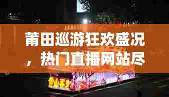 莆田巡游狂欢盛况，热门直播网站尽收眼底