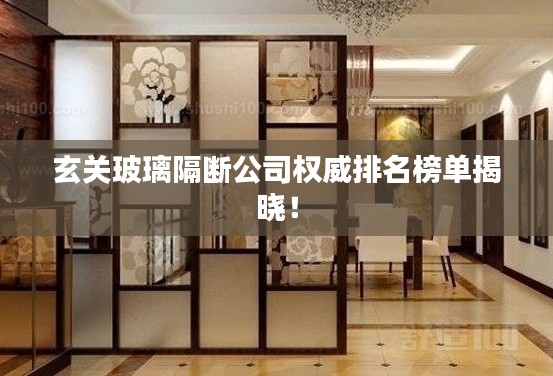 玄关玻璃隔断公司权威排名榜单揭晓!