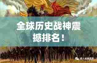 全球历史战神震撼排名!