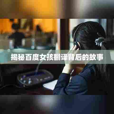 揭秘百度女孩翻译背后的故事
