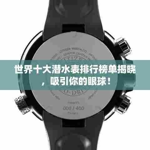 世界十大潜水表排行榜单揭晓,吸引你的眼球!