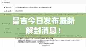 昌吉今日发布最新解封消息！