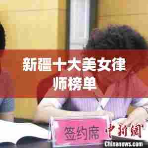 新疆十大美女律师榜单