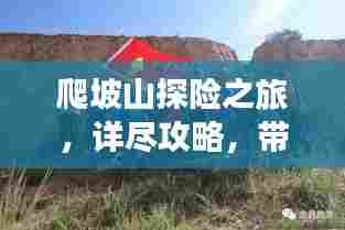 爬坡山探险之旅,详尽攻略,带你领略绝美风光!