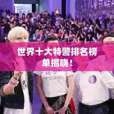 世界十大特警排名榜单揭晓!