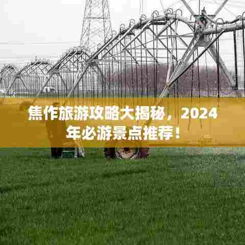 焦作旅游攻略大揭秘,2024年必游景点推荐!