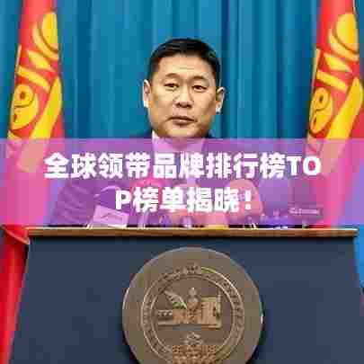 全球领带品牌排行榜TOP榜单揭晓!