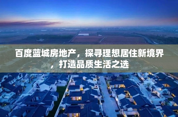 百度蓝城房地产，探寻理想居住新境界，打造品质生活之选