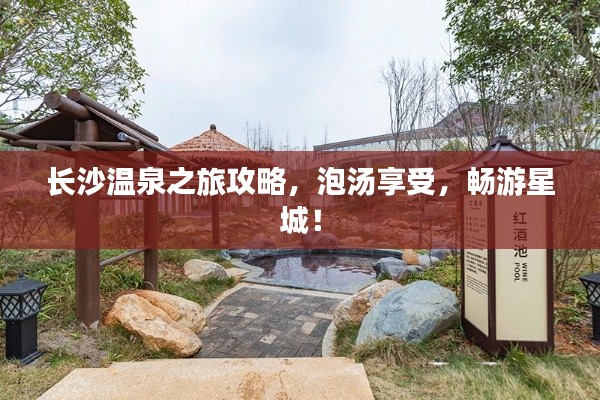 长沙温泉之旅攻略,泡汤享受,畅游星城!