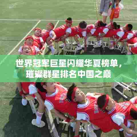 世界冠军巨星闪耀华夏榜单,璀璨群星排名中国之巅