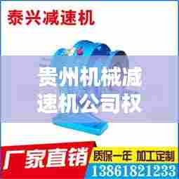 贵州机械减速机公司权威排名榜单揭晓!