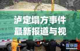 泸定塌方事件最新报道与视频实录,关注灾难现场,传递真实信息