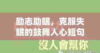 励志助眠,克服失眠的鼓舞人心短句