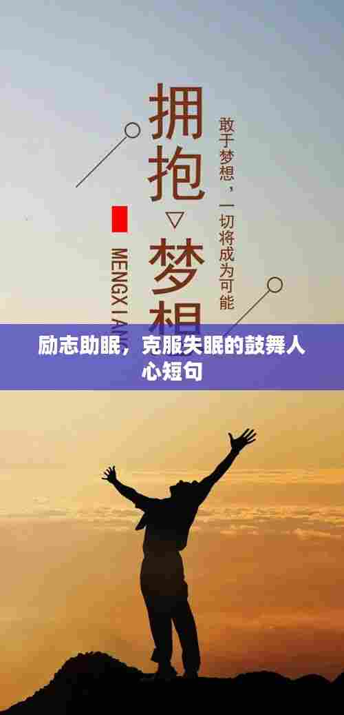 励志助眠,克服失眠的鼓舞人心短句