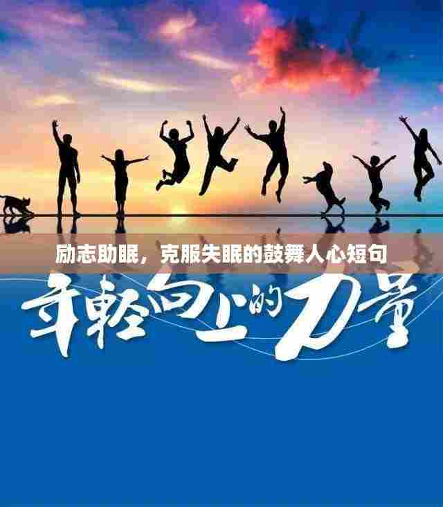 励志助眠,克服失眠的鼓舞人心短句