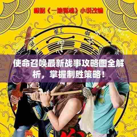 使命召唤最新战事攻略图全解析,掌握制胜策略!