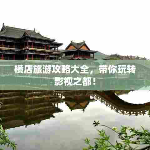 横店旅游攻略大全,带你玩转影视之都!