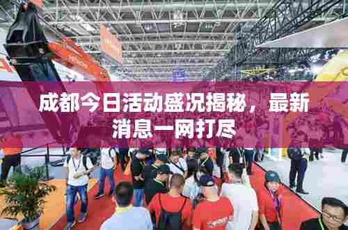 成都今日活动盛况揭秘,最新消息一网打尽