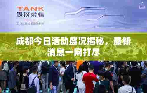 成都今日活动盛况揭秘,最新消息一网打尽