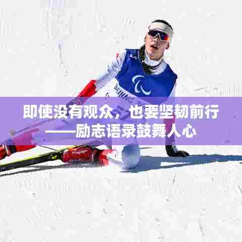 即使没有观众，也要坚韧前行——励志语录鼓舞人心