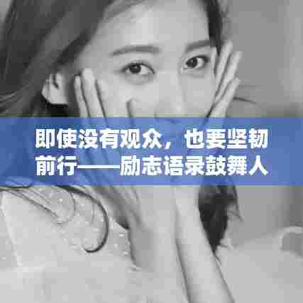 即使没有观众,也要坚韧前行——励志语录鼓舞人心