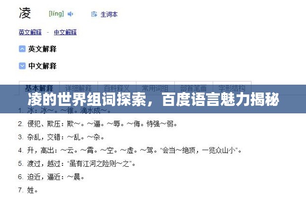 凌的世界组词探索，百度语言魅力揭秘