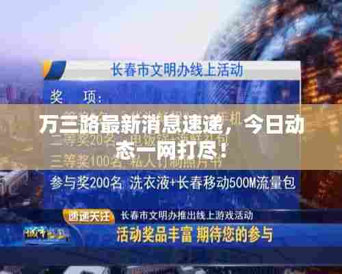 万三路最新消息速递，今日动态一网打尽！