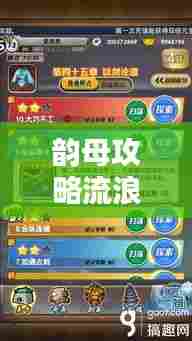 韵母攻略流浪,最新精彩章节抢先看