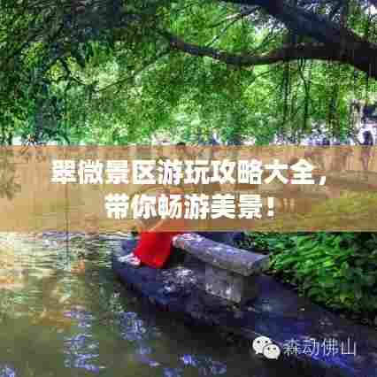 翠微景区游玩攻略大全,带你畅游美景!