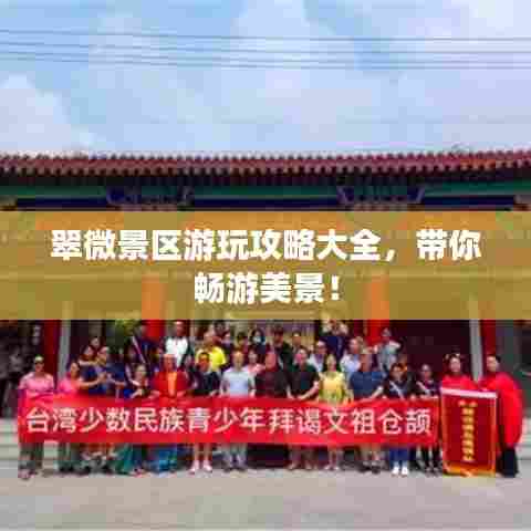 翠微景区游玩攻略大全，带你畅游美景！