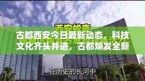 古都西安今日最新动态,科技文化齐头并进,古都焕发全新活力