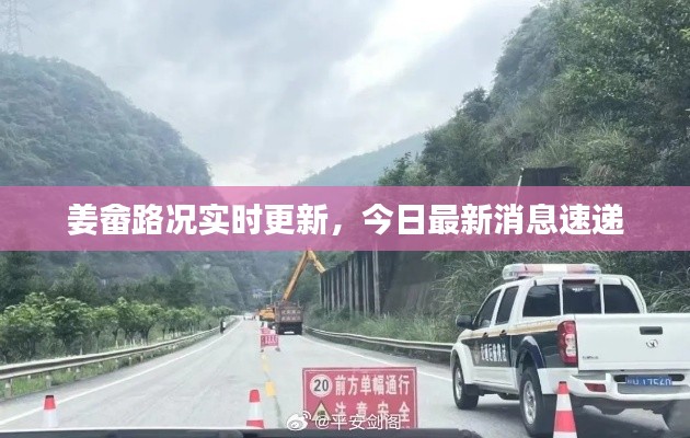 姜畲路况实时更新，今日最新消息速递