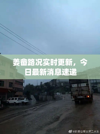 姜畲路况实时更新,今日最新消息速递