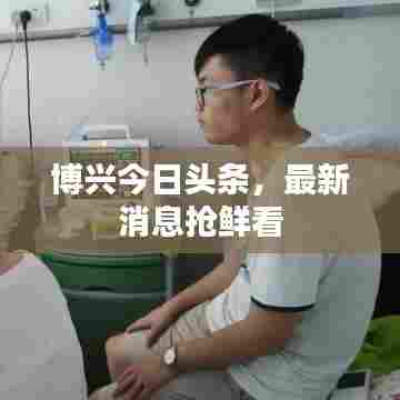 博兴今日头条,最新消息抢鲜看