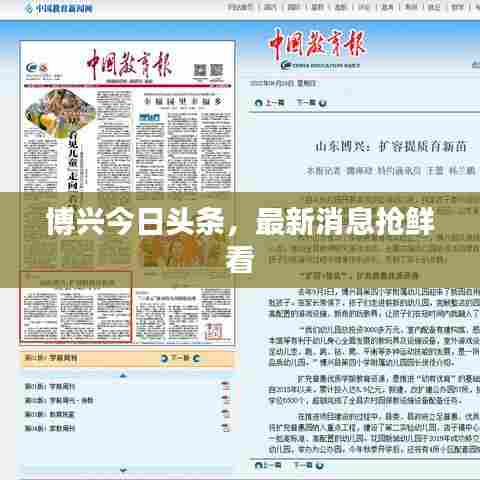 博兴今日头条,最新消息抢鲜看