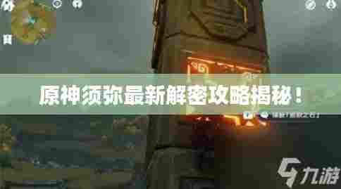原神须弥最新解密攻略揭秘！