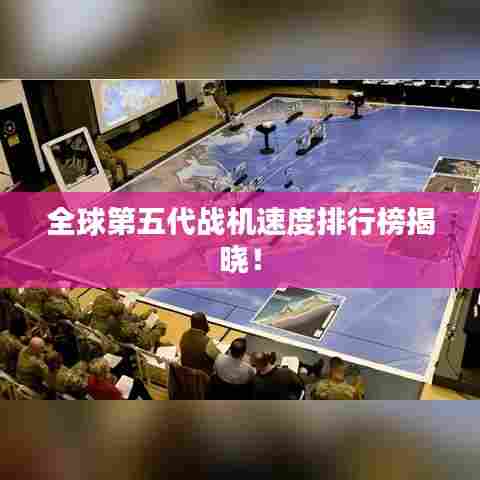 全球第五代战机速度排行榜揭晓!