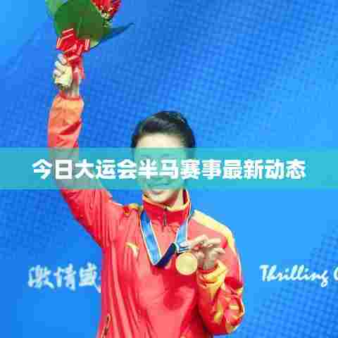 今日大运会半马赛事最新动态