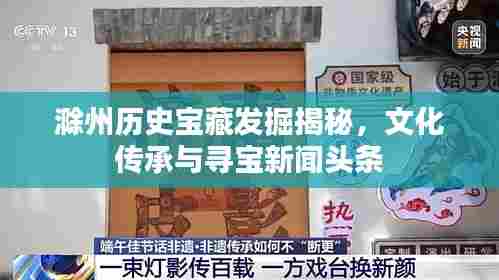 滁州历史宝藏发掘揭秘，文化传承与寻宝新闻头条