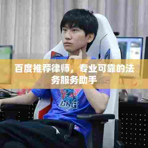 百度推荐律师,专业可靠的法务服务助手