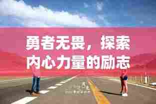 勇者无畏，探索内心力量的励志语录之旅