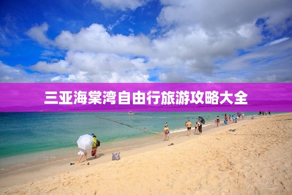 三亚海棠湾自由行旅游攻略大全